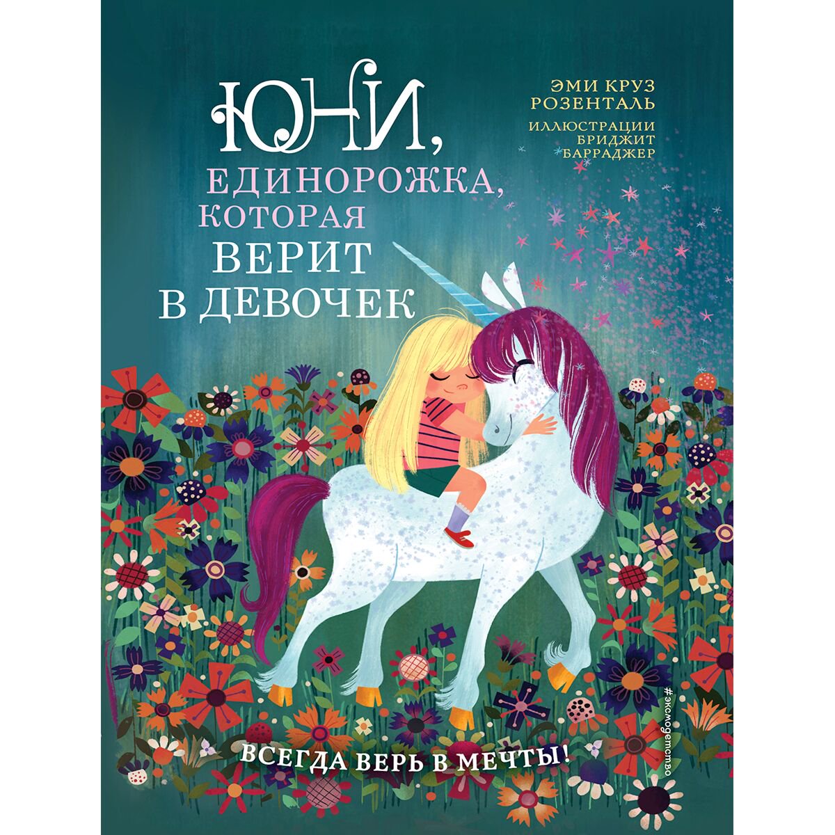 Детская литература Розенталь Э. К. Юни, единорожка, которая верит в девочек купить,NaN