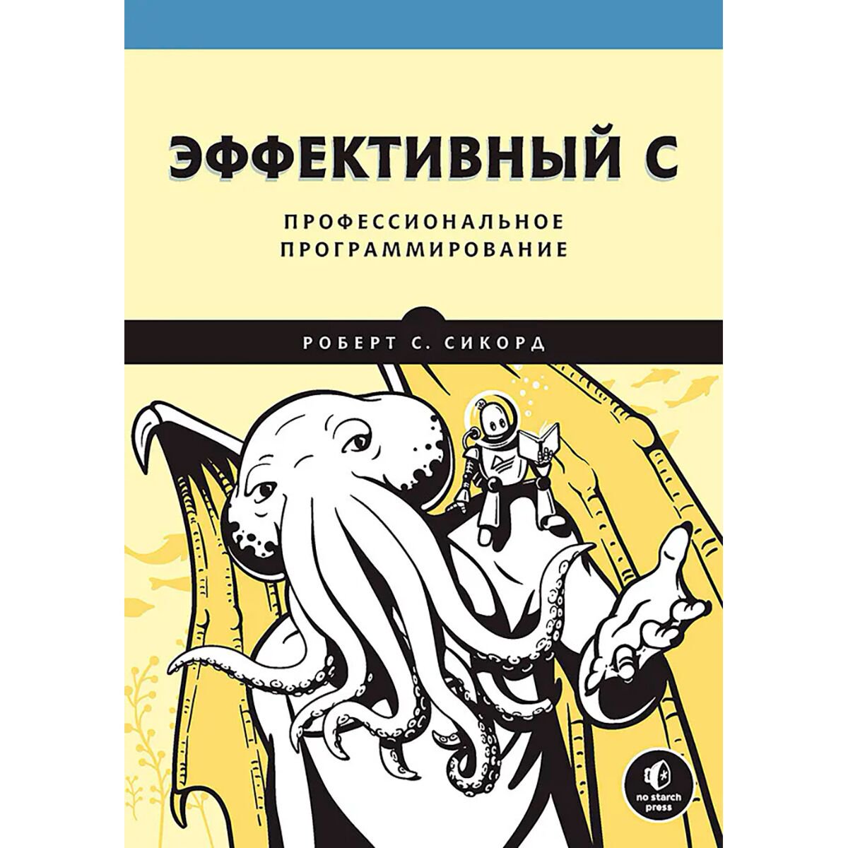 Компьютер Сикорд Р. С. Эффективный C. Профессиональное программирование купить,NaN