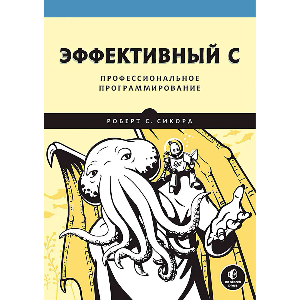 Компьютер Сикорд Р. С. Эффективный C. Профессиональное программирование купить,NaN