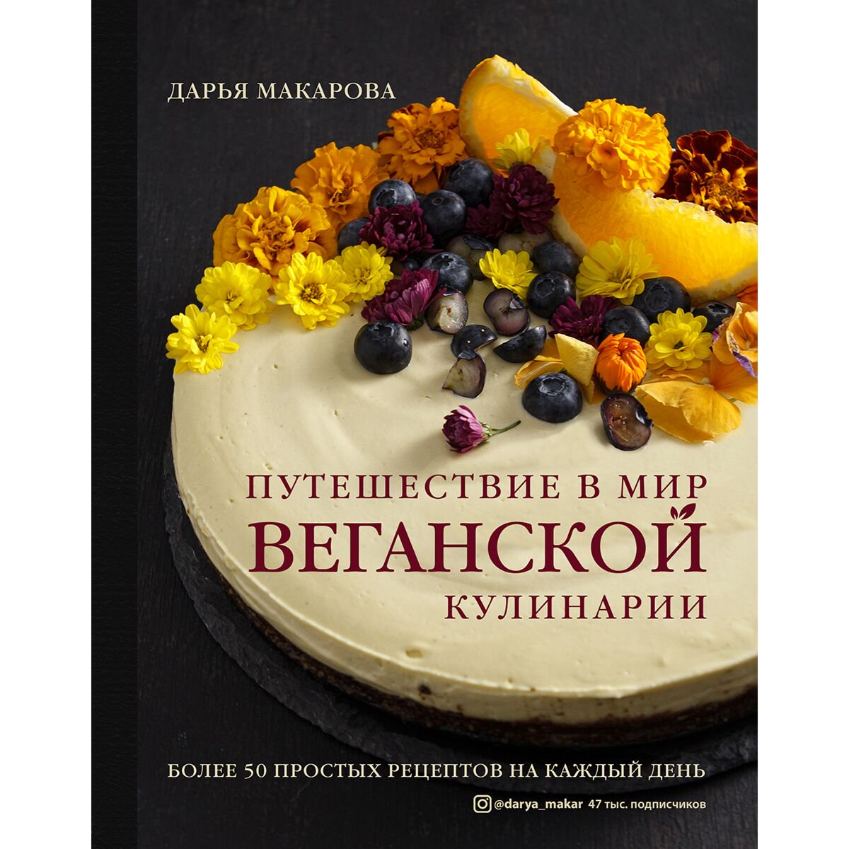 Кулинария Макарова Д. Путешествие в мир веганской кулинарии купить,NaN