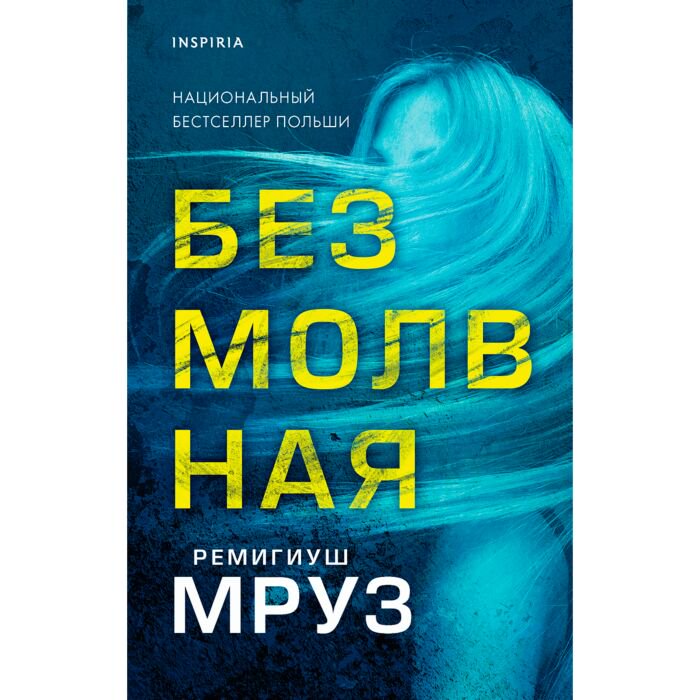 Остросюжетная литература Мруз Р. Безмолвная купить,NaN