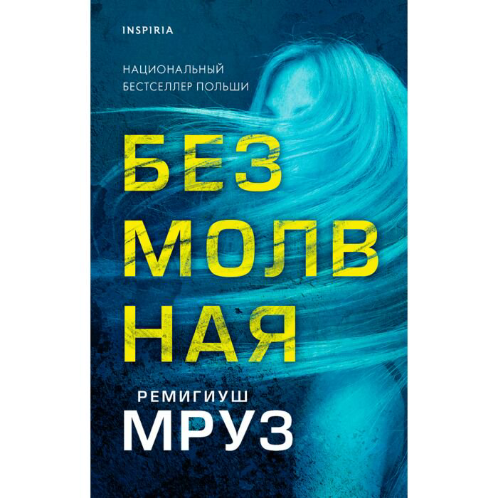 Остросюжетная литература Мруз Р. Безмолвная купить,NaN