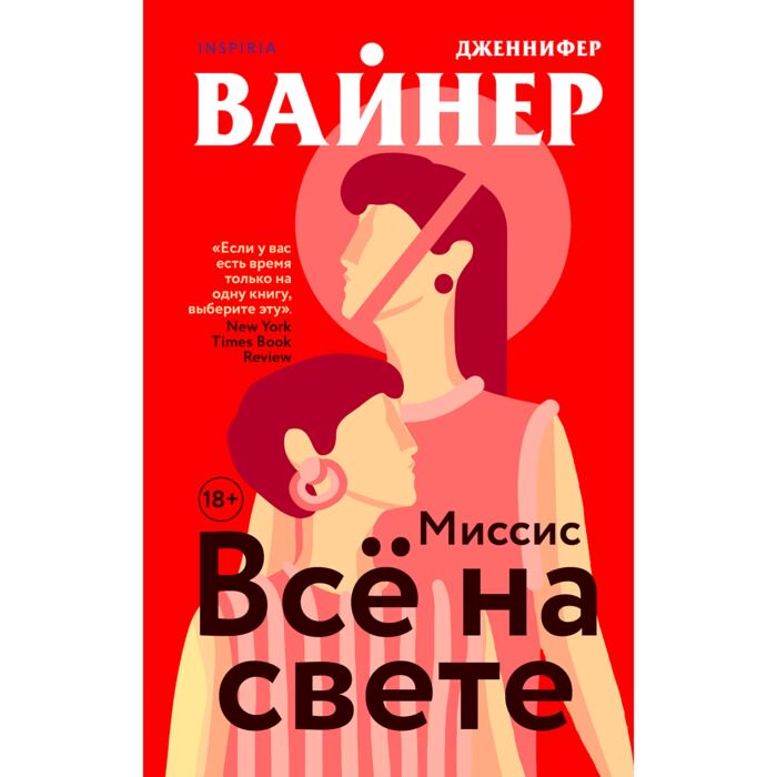 Современная проза Вайнер Дж. Миссис Все на свете купить,NaN