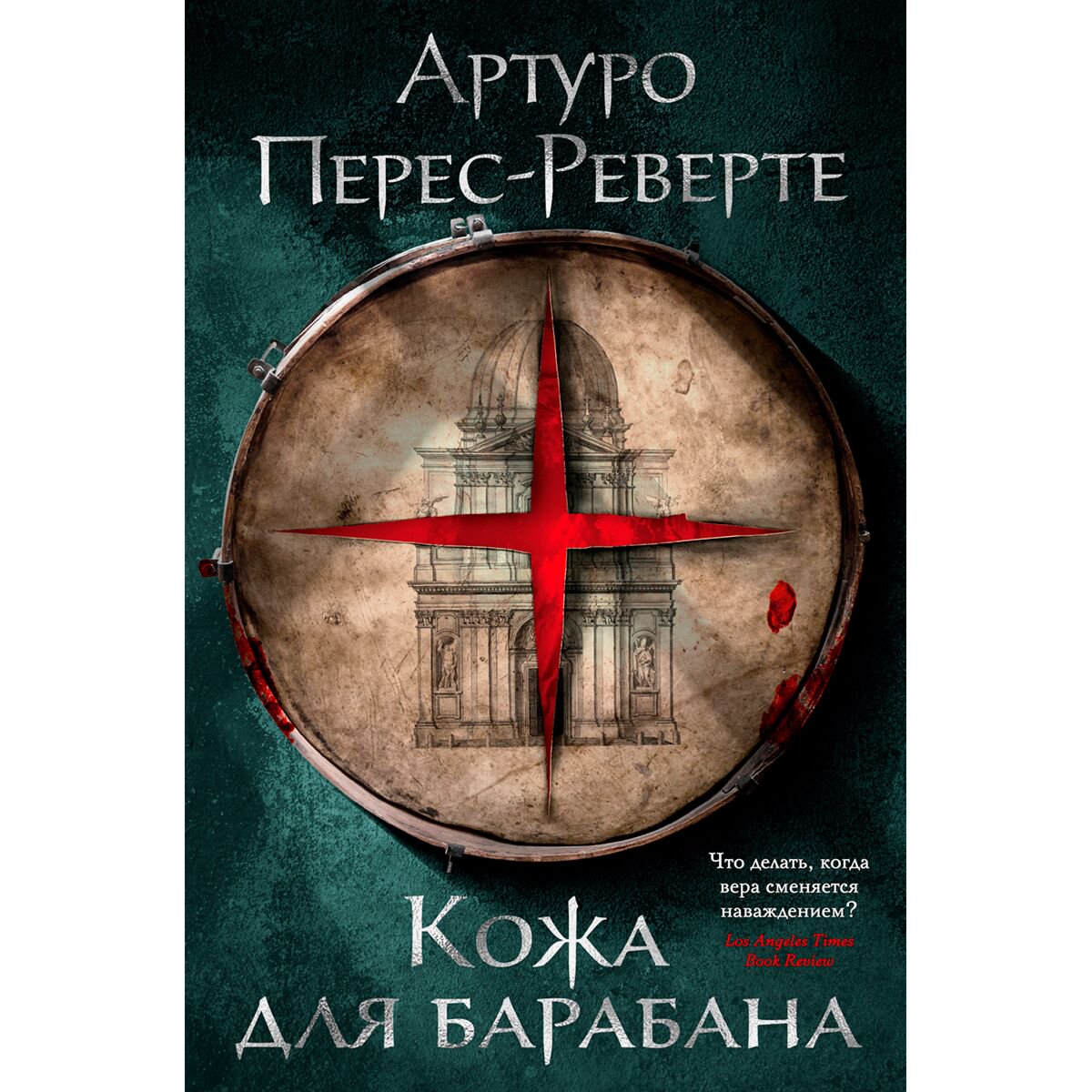  Остросюжетная литература Перес-Реверте А. Кожа для барабана купить,NaN
