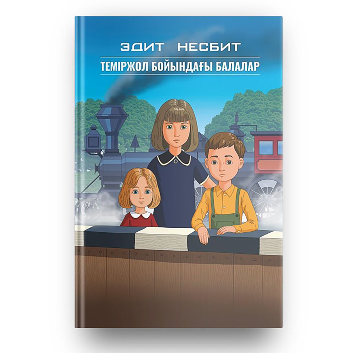  Детская литература Несбит Э. Теміржол бойындағы балалар купить,NaN
