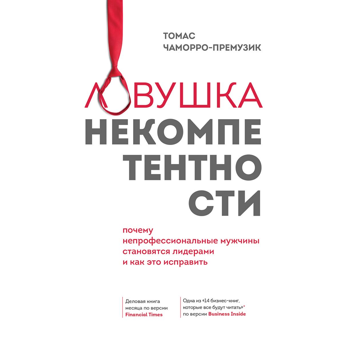 Бизнес Чаморро-Премузик Т.: Ловушка некомпетентности. Почему непрофессиональные мужчины становятся лидерами и как это исправить - ForteMarket Бизнес Чаморро-Премузик Т.: Ловушка некомпетентности. Почему непрофессиональные мужчины становятся лидерами и как это исправить купить,NaN