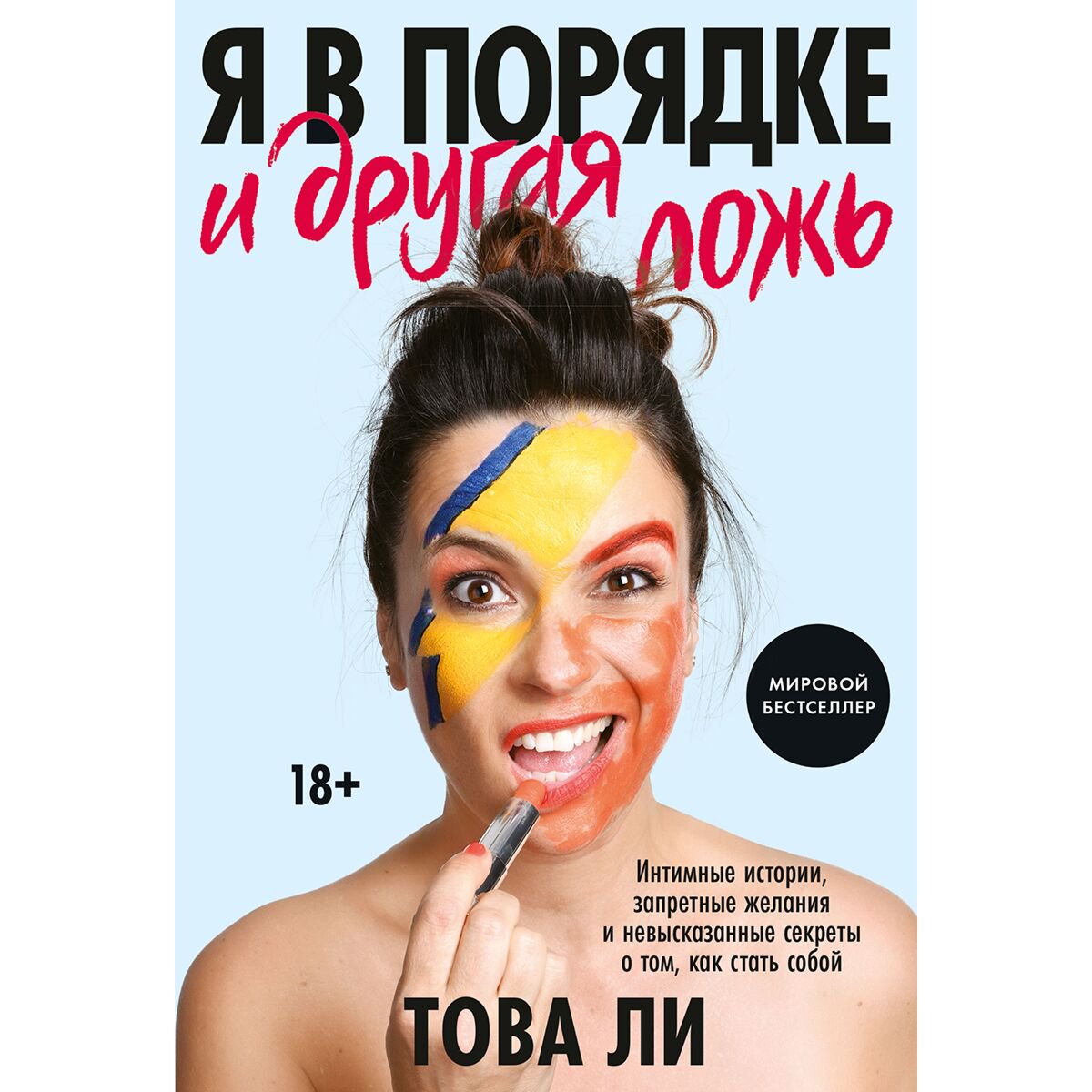 Психология Ли Това: Я в порядке и другая ложь купить,NaN