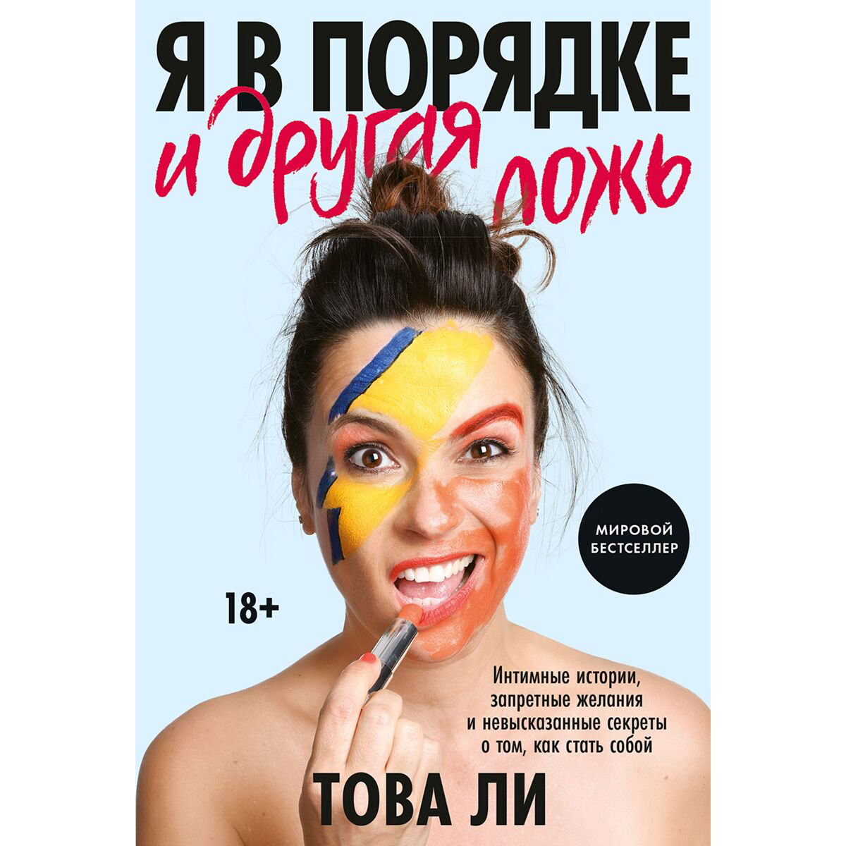 Психология Ли Това: Я в порядке и другая ложь купить,NaN
