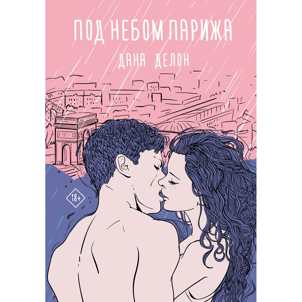 Young adult Делон Д. Под небом Парижа купить,NaN