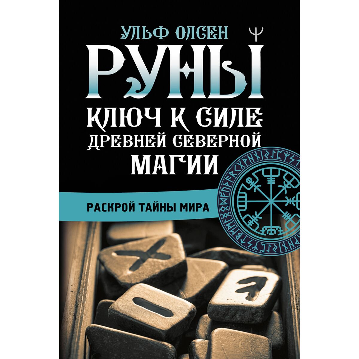Эзотерика Олсен У. Руны. Ключ к силе Древней Северной магии. Раскрой тайны мира купить,NaN