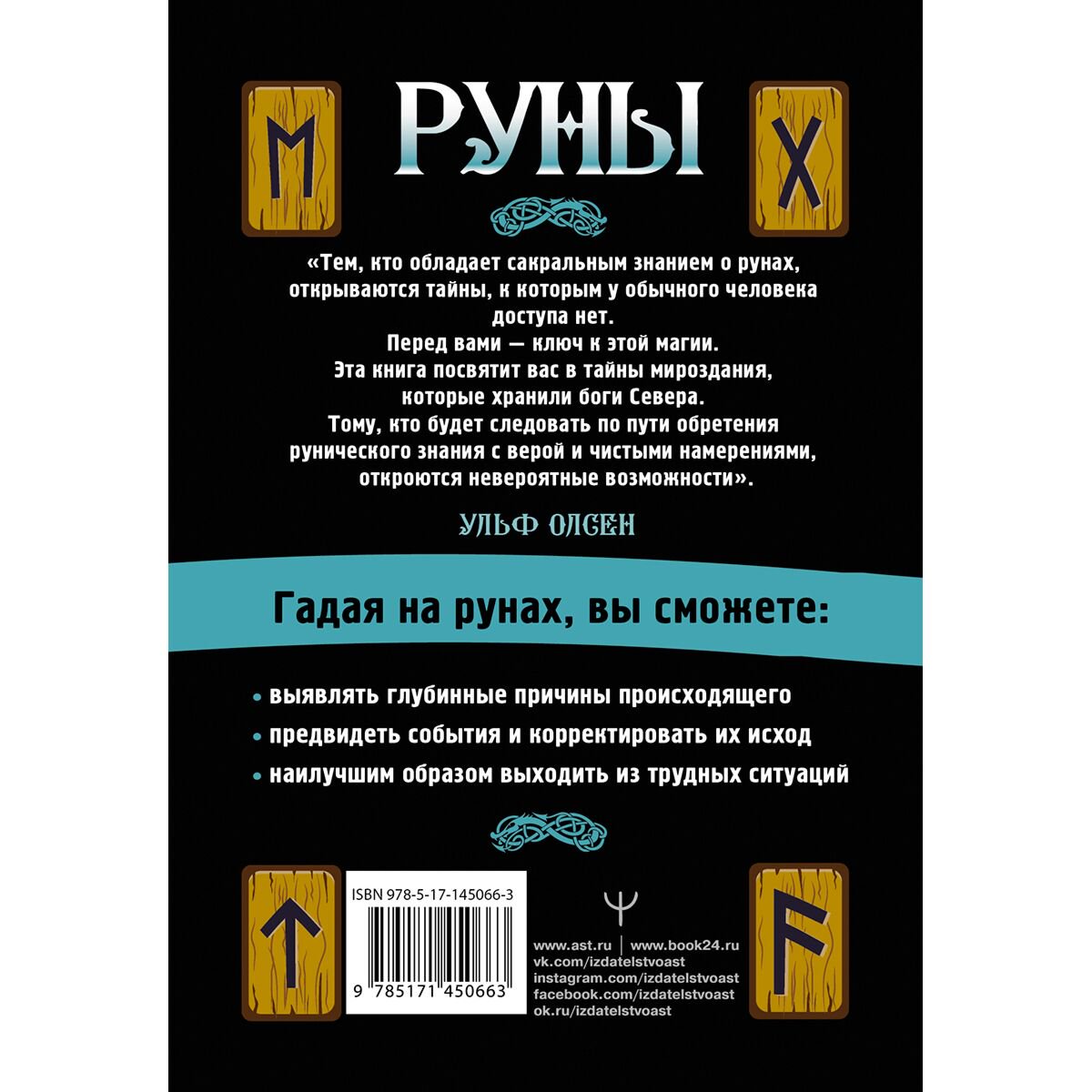 Эзотерика Олсен У. Руны. Ключ к силе Древней Северной магии. Раскрой тайны мира купить,NaN