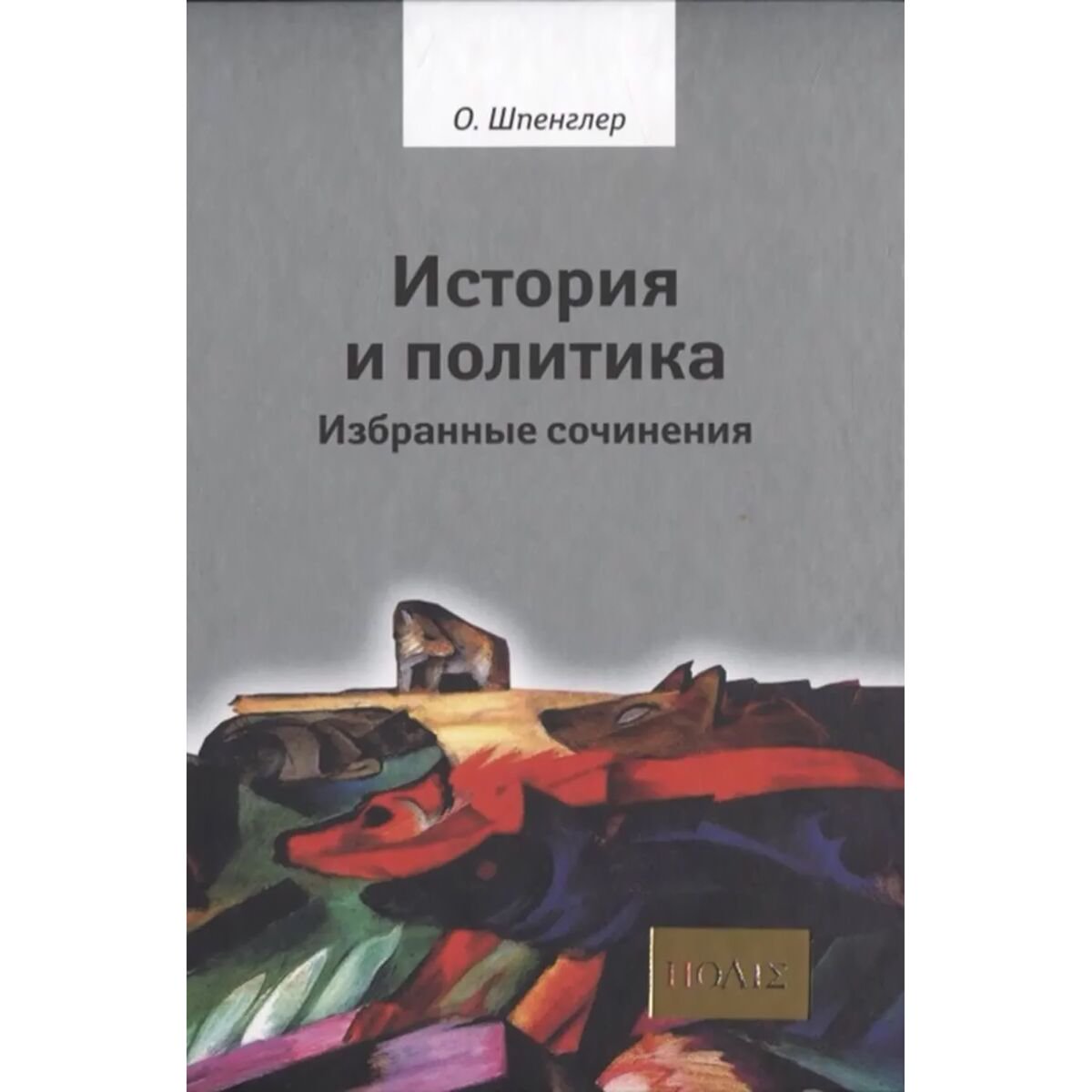 Мировая история Шпенглер О. История и политика. Избранные сочинения купить,NaN