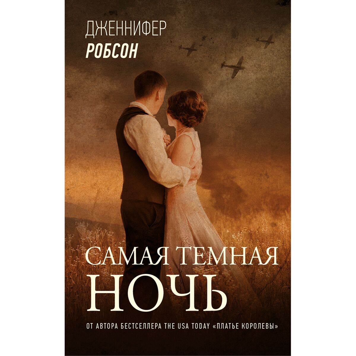 Современная проза Робсон Дж. Самая темная ночь купить,NaN