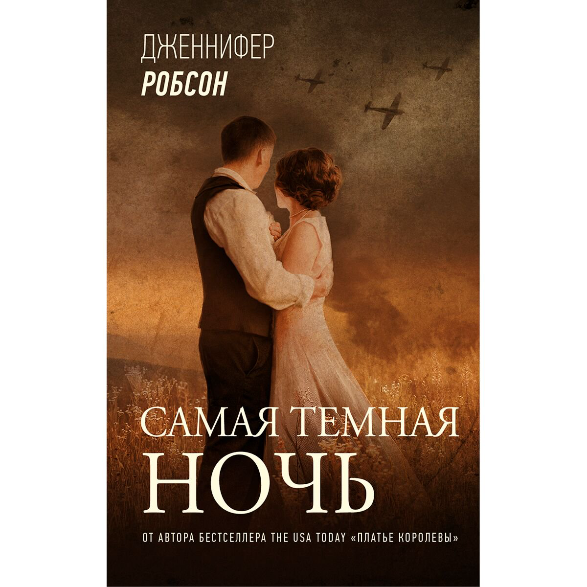 Современная проза Робсон Дж. Самая темная ночь купить,NaN