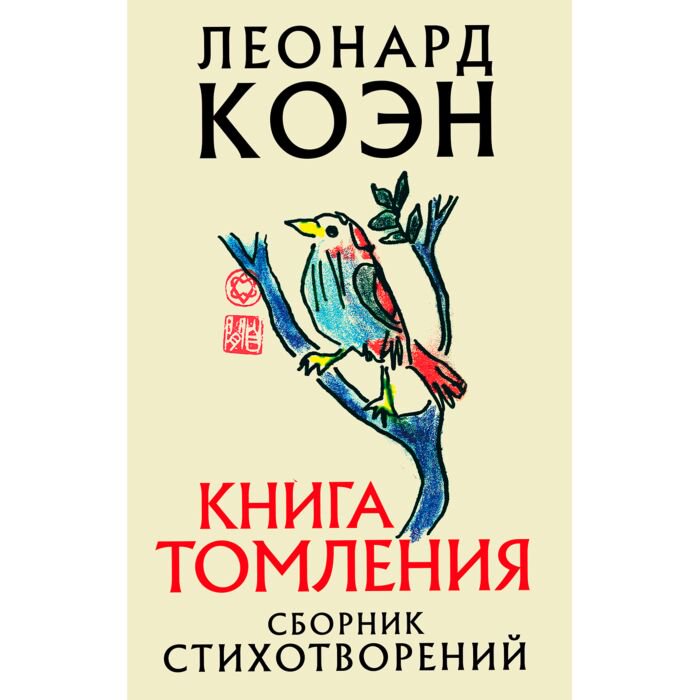 Поэзия Коэн Леонард: Книга томления купить,NaN