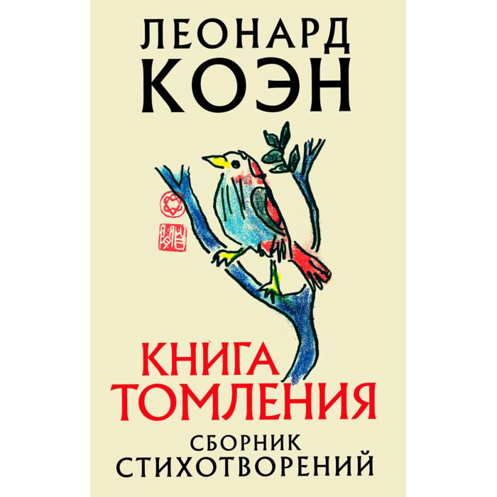 Поэзия Коэн Леонард: Книга томления купить,NaN