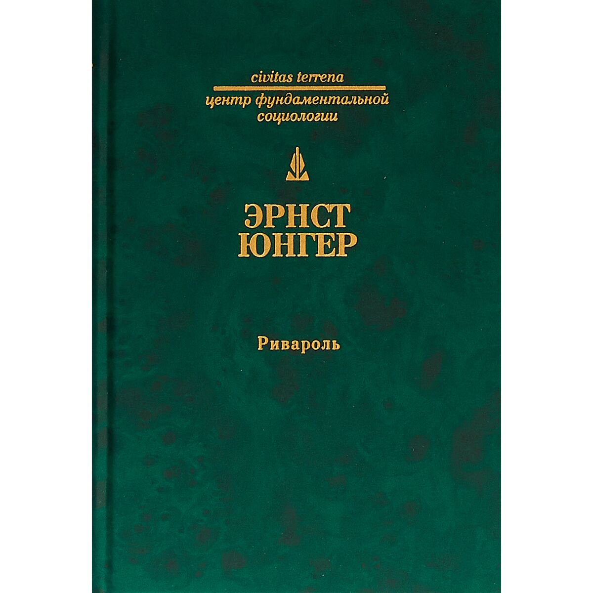 Философия Юнгер Э. Ривароль купить,NaN