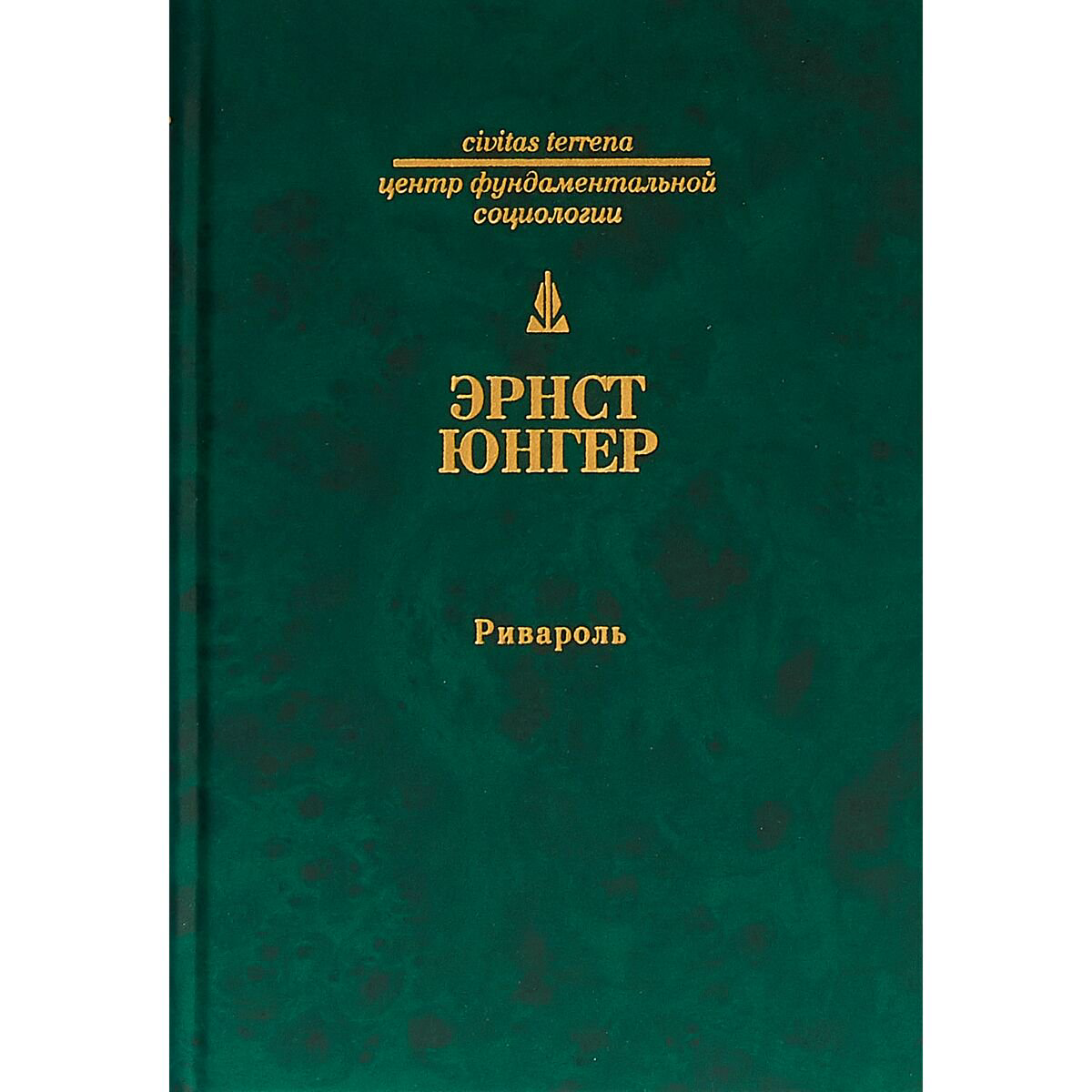 Философия Юнгер Э. Ривароль купить,NaN