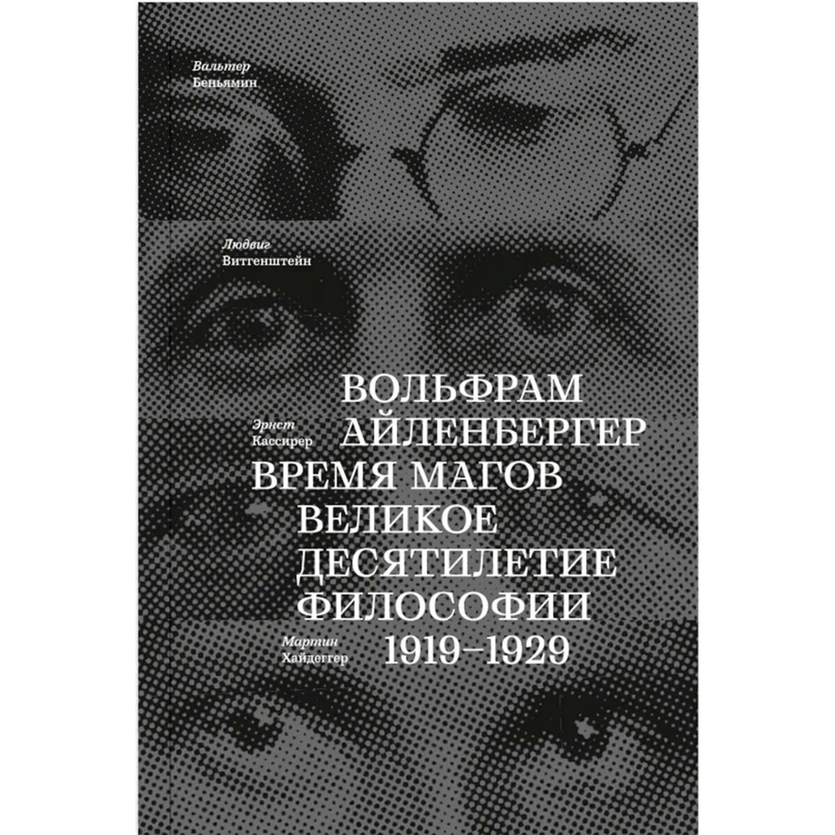 Философия Айленбергер В. Время магов. Великое десятилетие философии. 1919-1929 купить,NaN