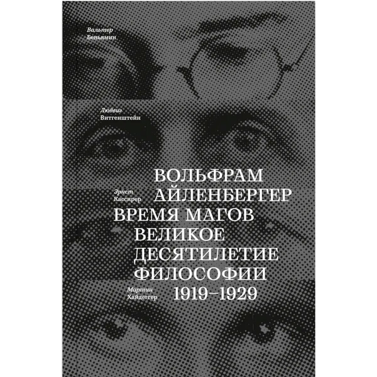 Философия Айленбергер В. Время магов. Великое десятилетие философии. 1919-1929 купить,NaN