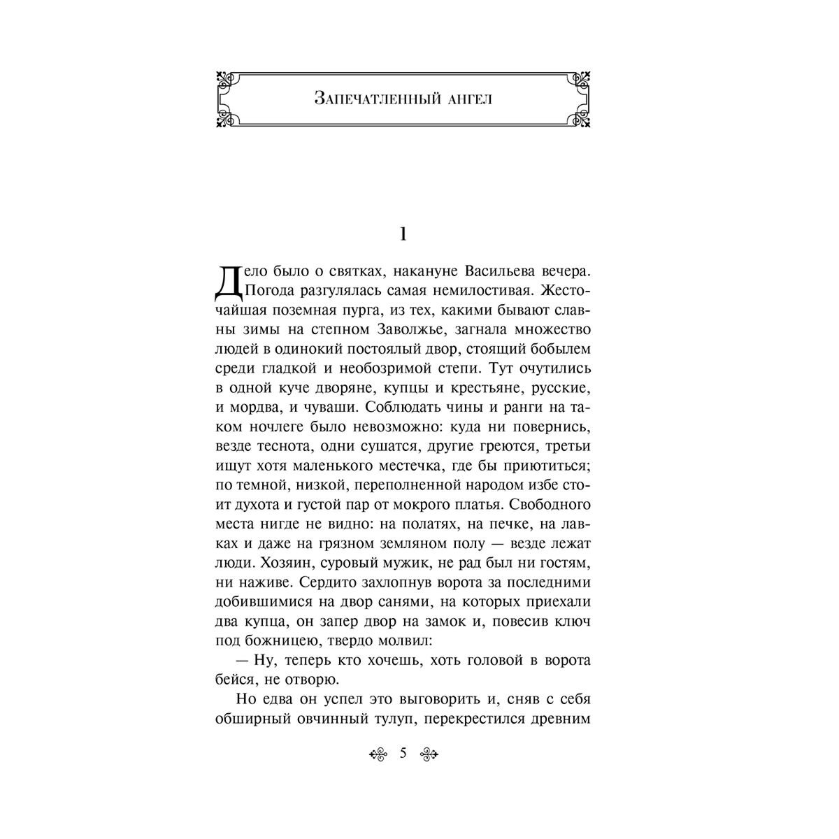 Русская классика Лесков Н. С. Очарованный странник. Повести купить,NaN