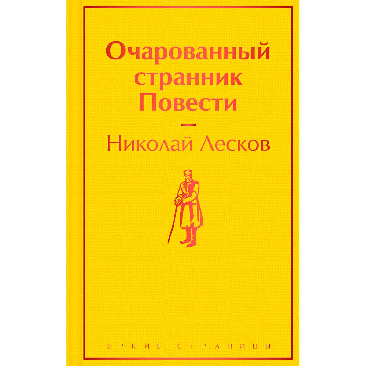 Русская классика Лесков Н. С. Очарованный странник. Повести купить,NaN