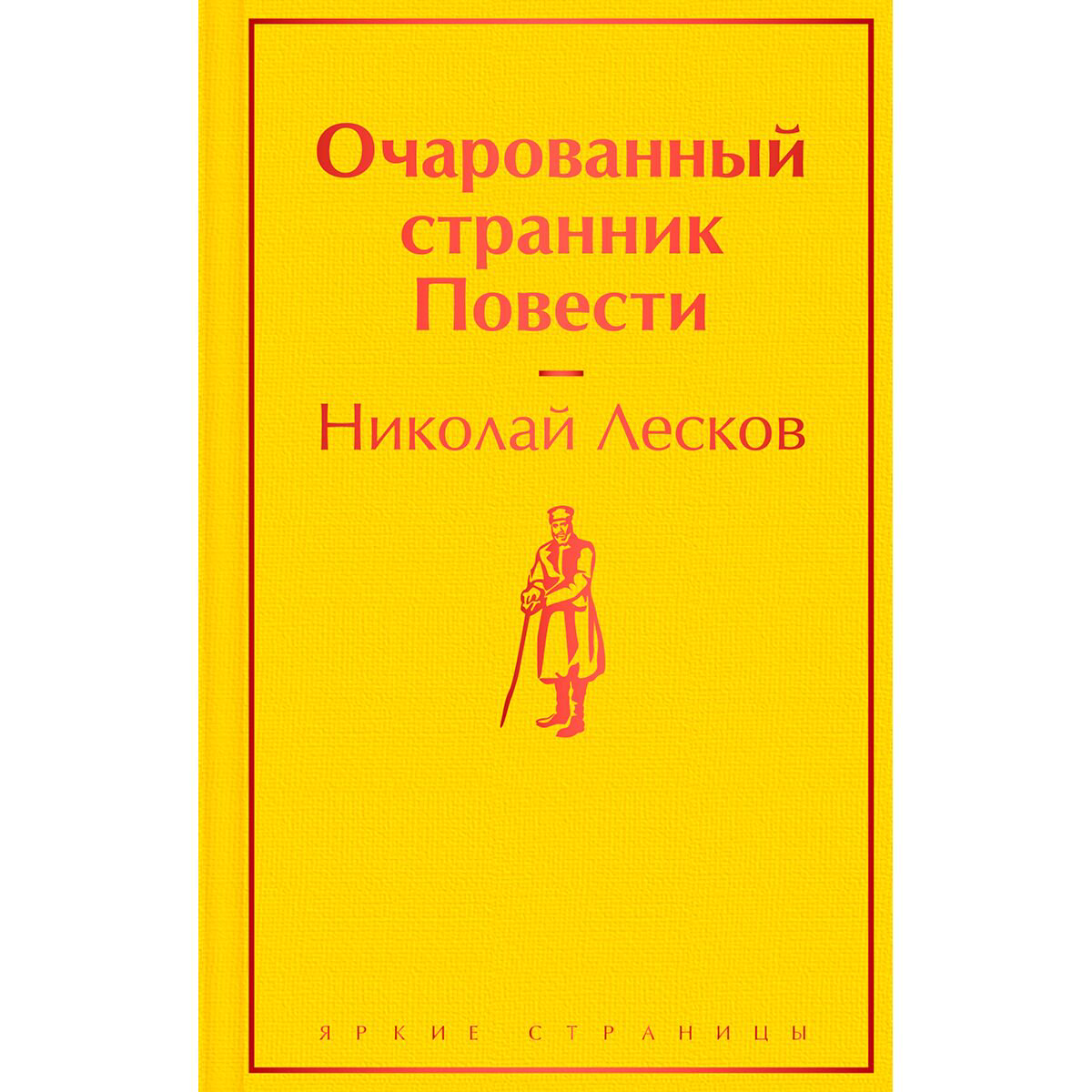 Русская классика Лесков Н. С. Очарованный странник. Повести купить,NaN