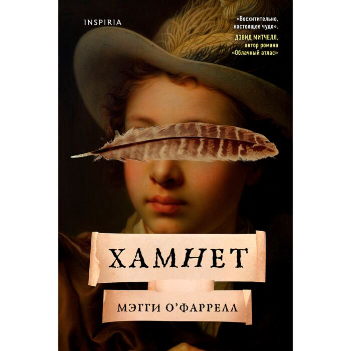 Современная проза О'Фаррелл М. Хамнет купить,NaN