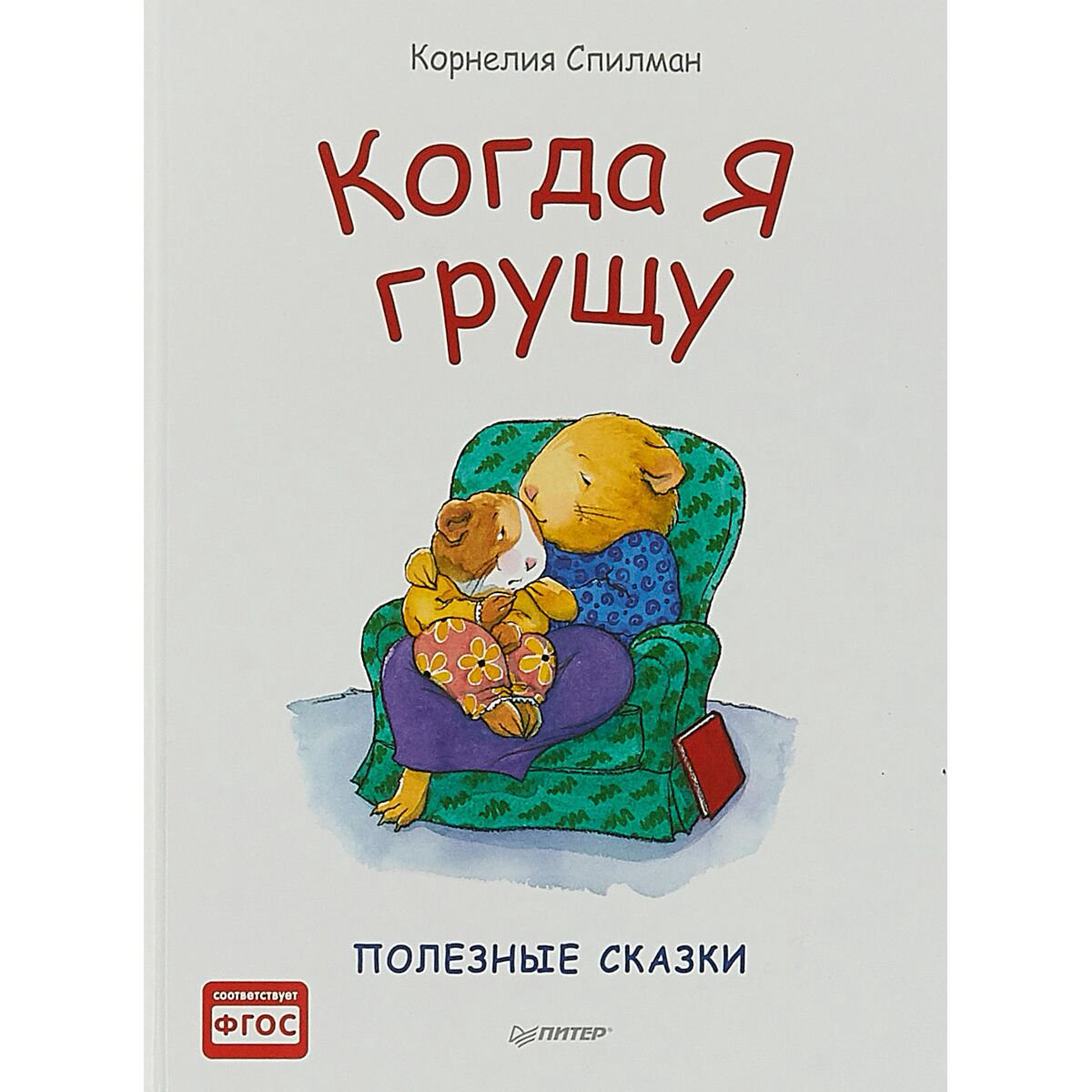 Детская литература Спилман К. Когда я грущу. Полезные сказки купить,NaN
