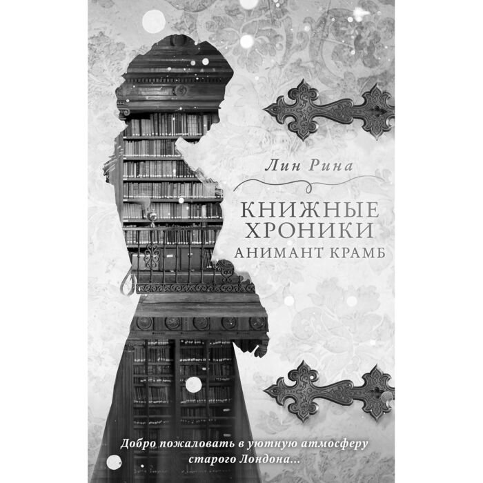  Young adult Рина Л. Вселенная Анимант Крамб. Лондонские хроники купить,NaN