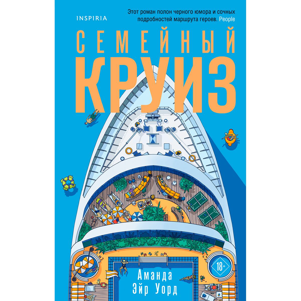 Современная проза Уорд А. Э. Семейный круиз купить,NaN