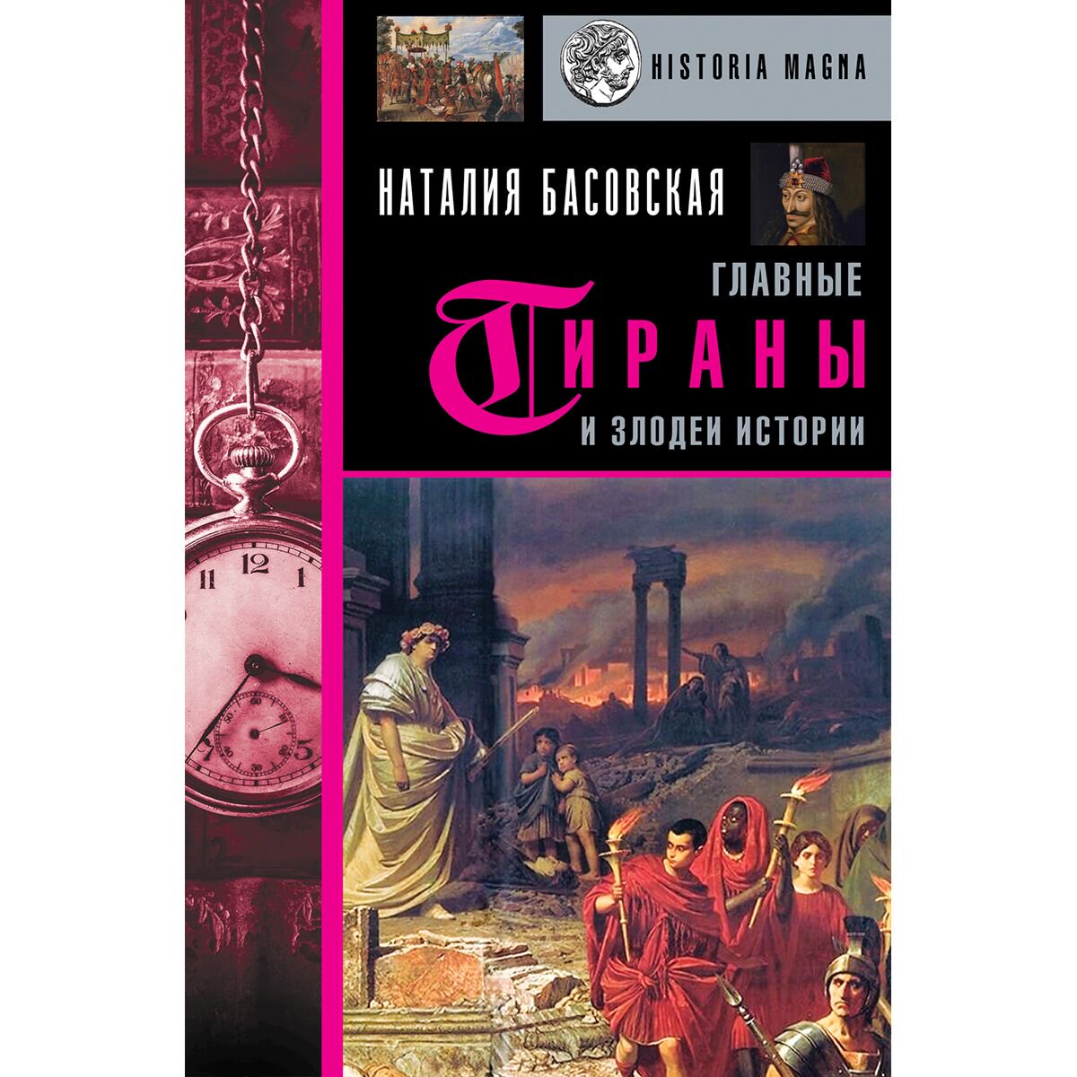 Мировая история Басовская Н. И. Главные тираны и злодеи истории купить,NaN
