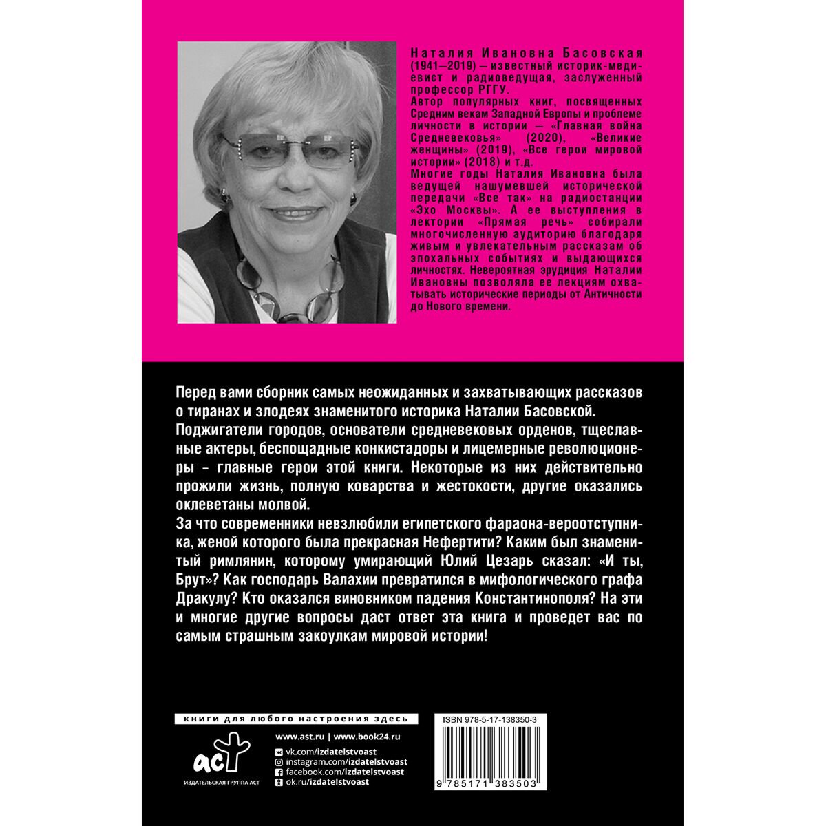 Мировая история Басовская Н. И. Главные тираны и злодеи истории купить,NaN