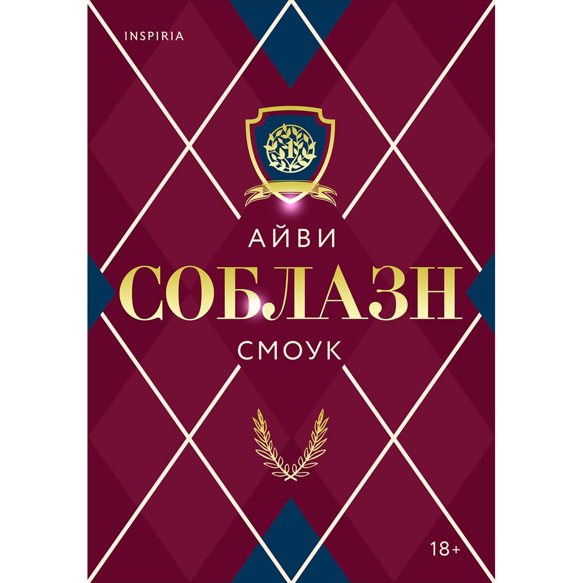 Сентиментальный роман Смоук А. Соблазн #1 купить,NaN