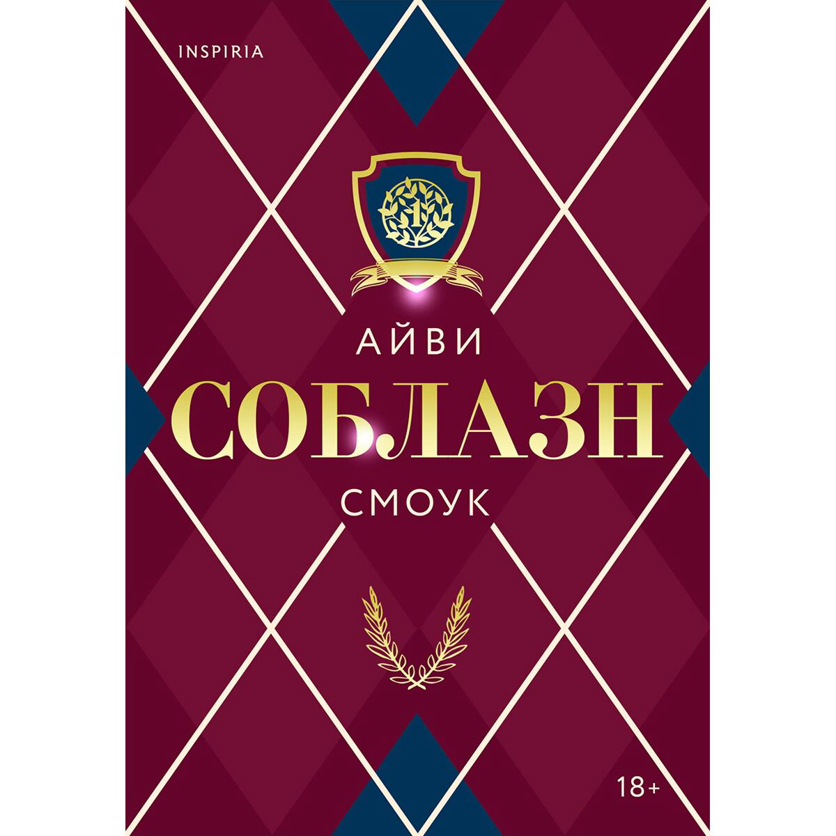 Сентиментальный роман Смоук А. Соблазн #1 купить,NaN