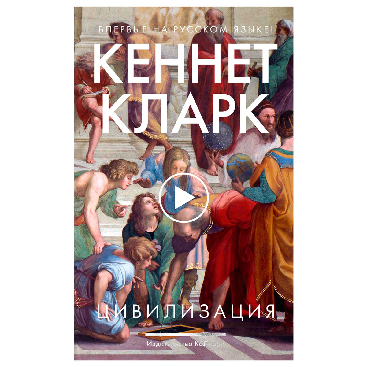 Культура искусство Кларк К. Цивилизация купить,NaN