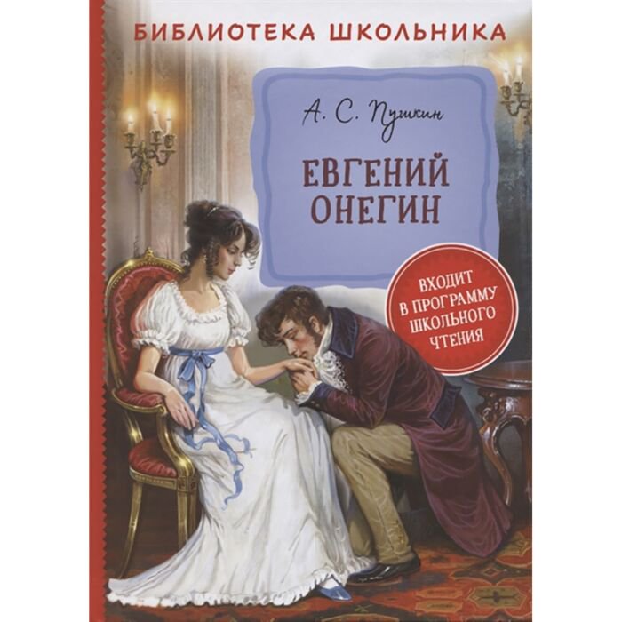 Русская классика Пушкин А. С. Евгений Онегин купить,NaN