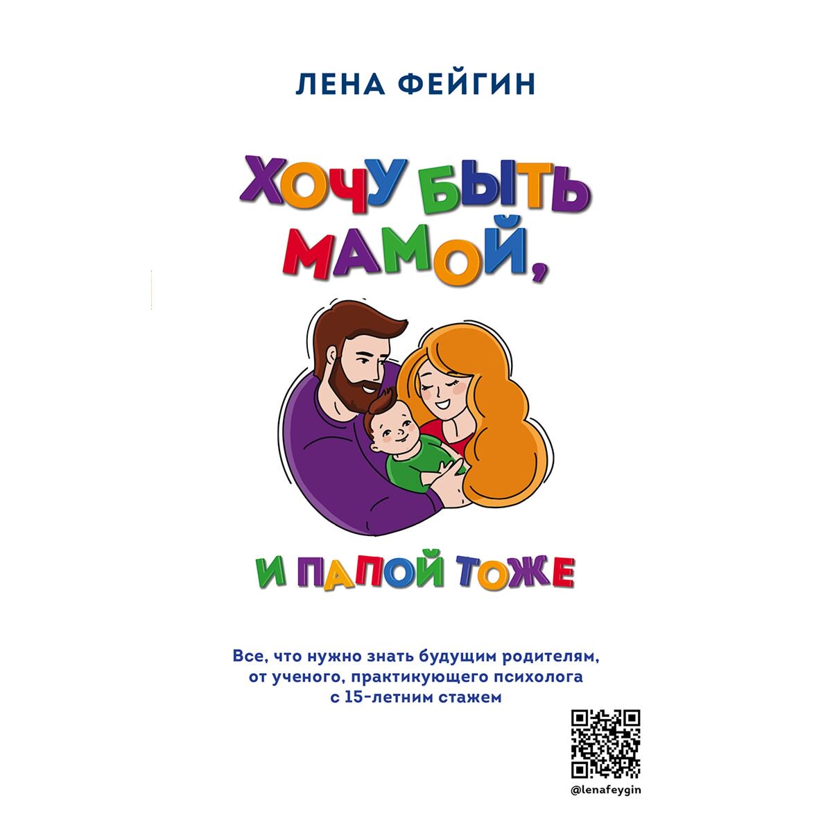 Литература для родителей Фейгин Л. Я.: Хочу быть мамой, и папой тоже. купить,NaN