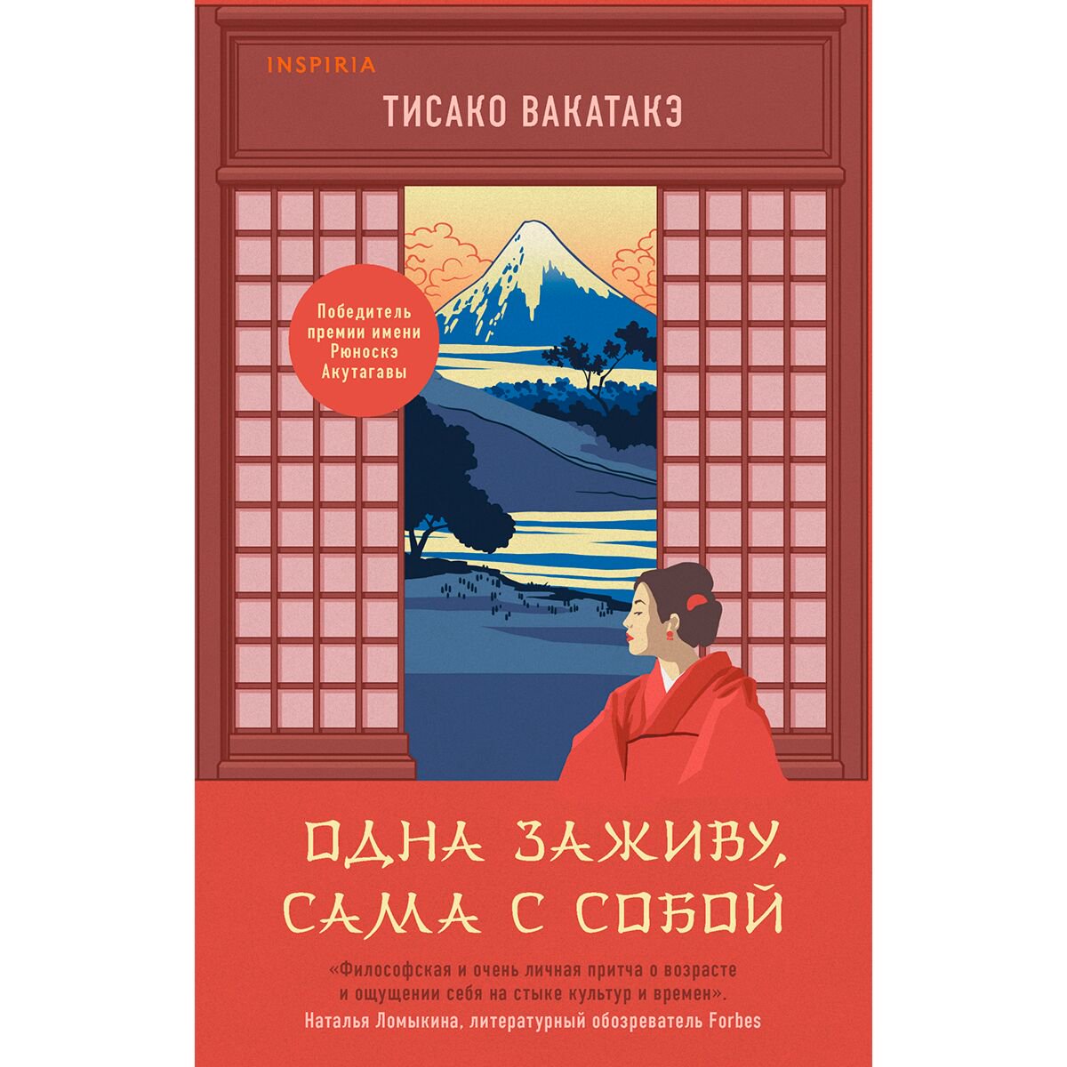 Современна проза Вакатакэ Т. Одна заживу, сама с собой купить,NaN