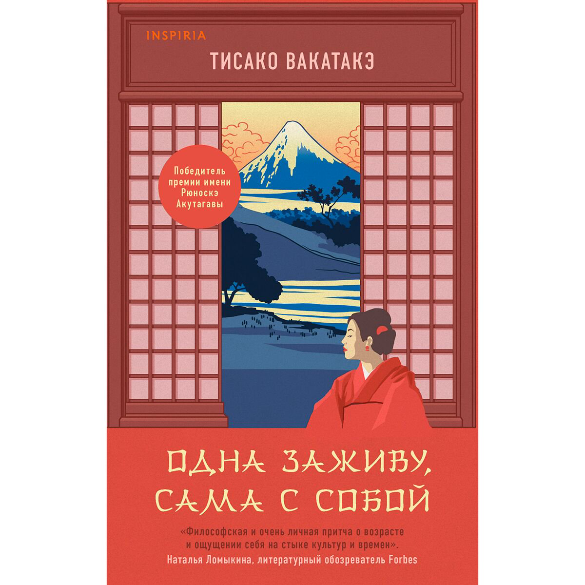 Современна проза Вакатакэ Т. Одна заживу, сама с собой купить,NaN