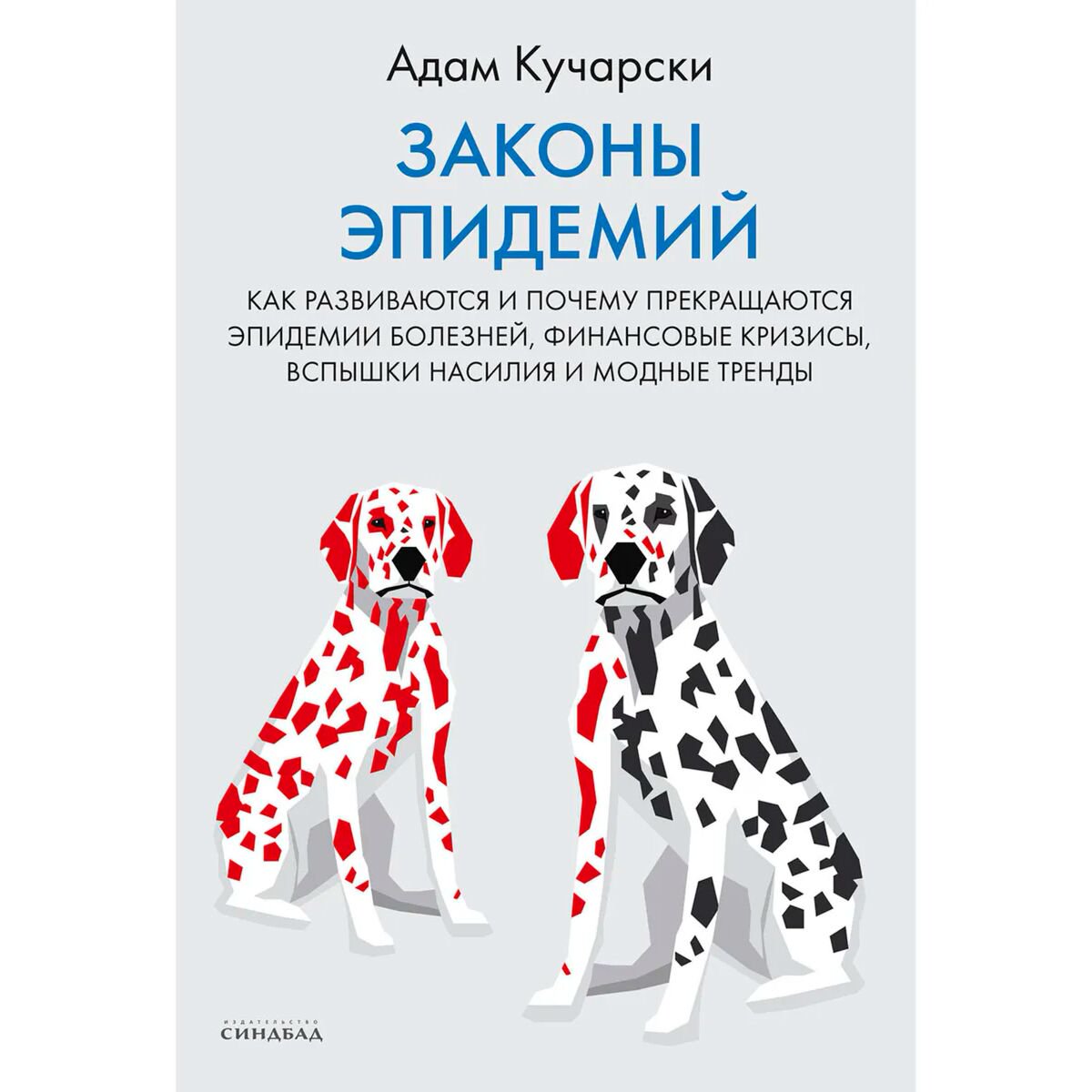 Публицистика Кучарски А. Законы эпидемий купить,NaN