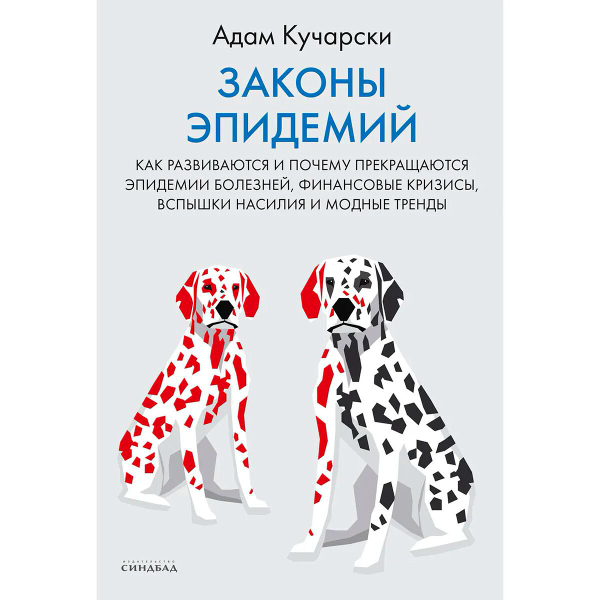 Публицистика Кучарски А. Законы эпидемий купить,NaN