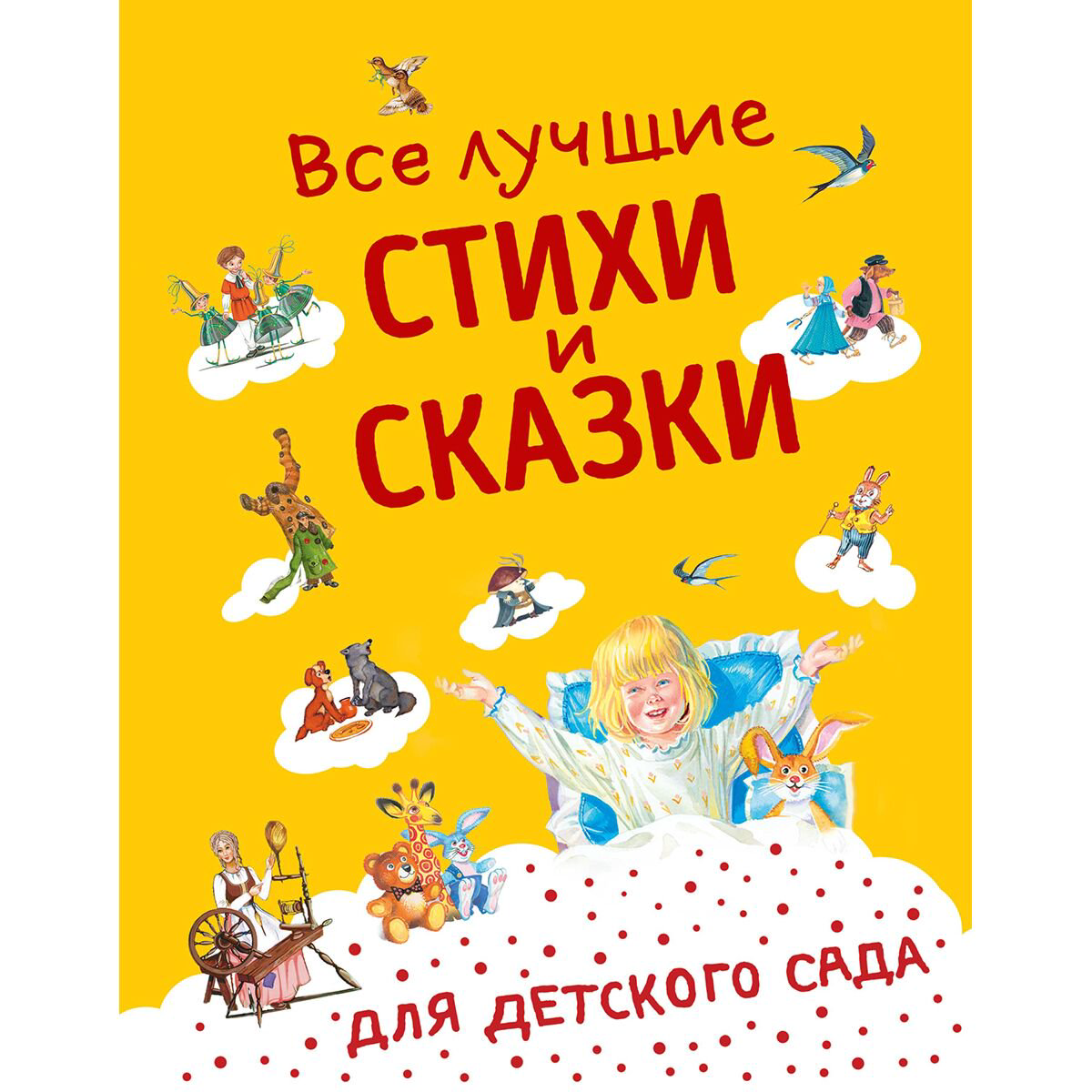 Детская литература Все лучшие стихи и сказки для детского сада купить,NaN