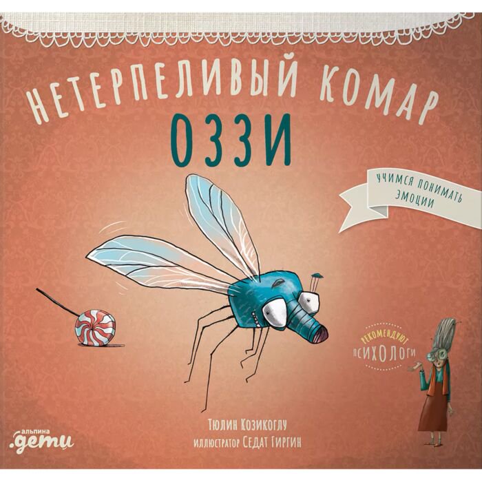 Сказка Козикоглу Т. Нетерпеливый комар Оззи купить,NaN