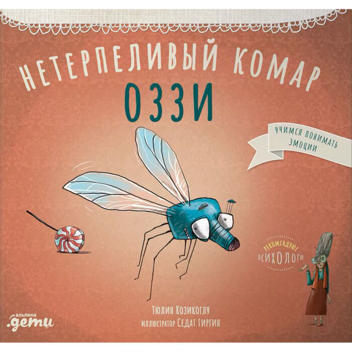 Сказка Козикоглу Т. Нетерпеливый комар Оззи купить,NaN