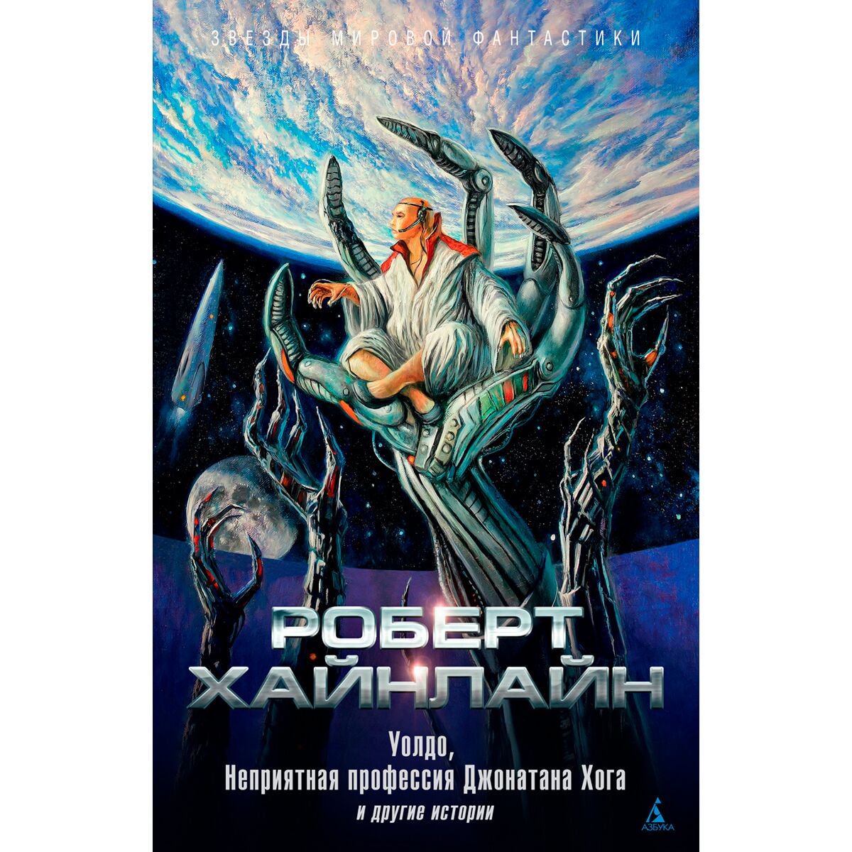Фантастика Хайнлайн Р.  Уолдо, Неприятная профессия Джонатана Хога и другие истории купить,NaN