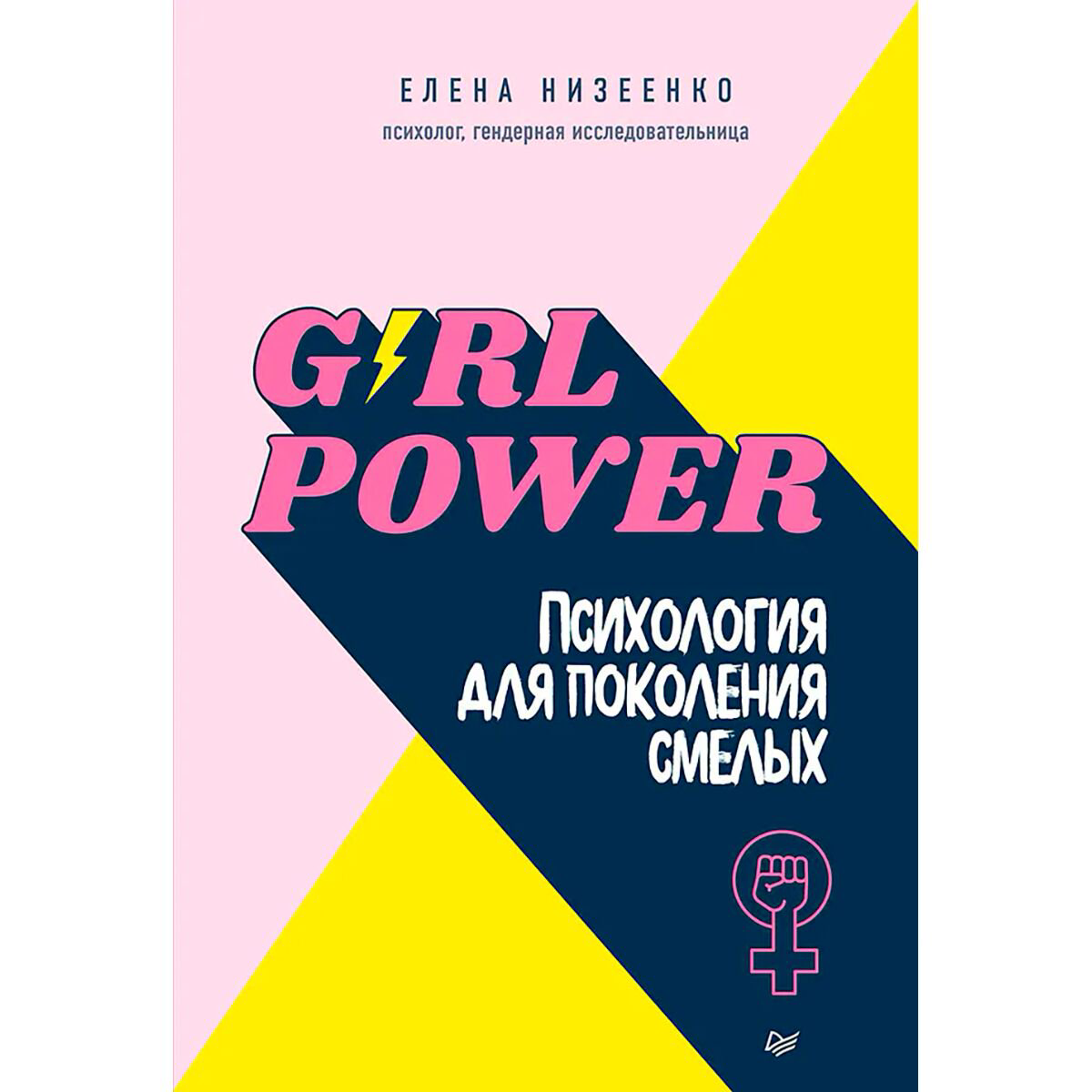 Психология Низеенко Е. В. Girl power! Психология для поколения смелых купить,NaN
