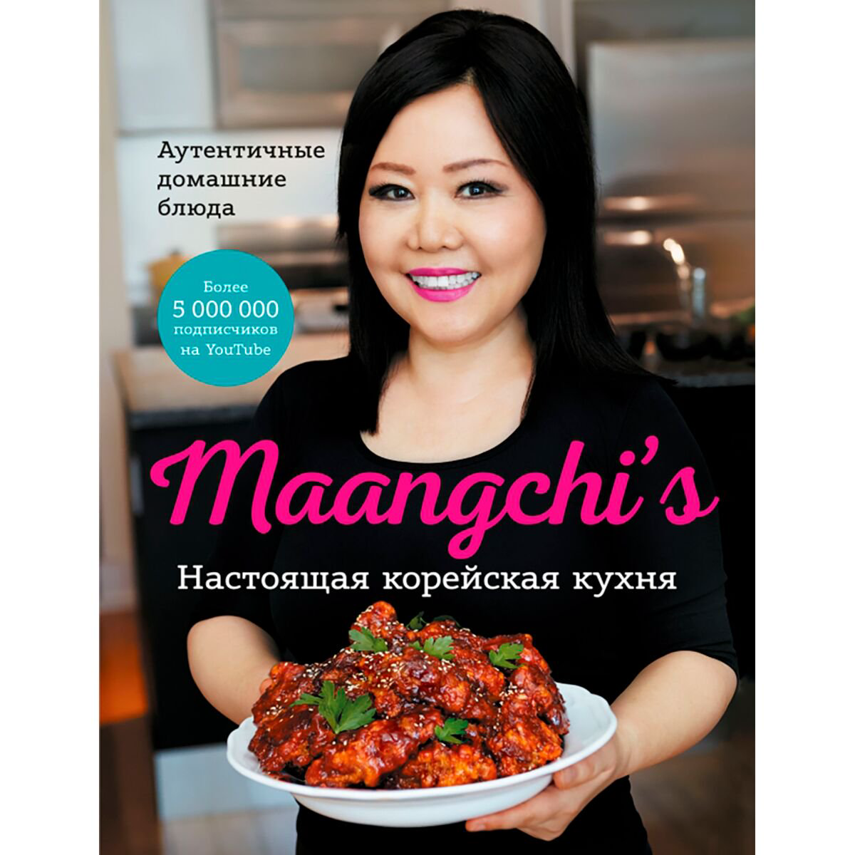 Кулинария Maangchi Настоящая корейская кухня. Аутентичные домашние блюда купить,NaN