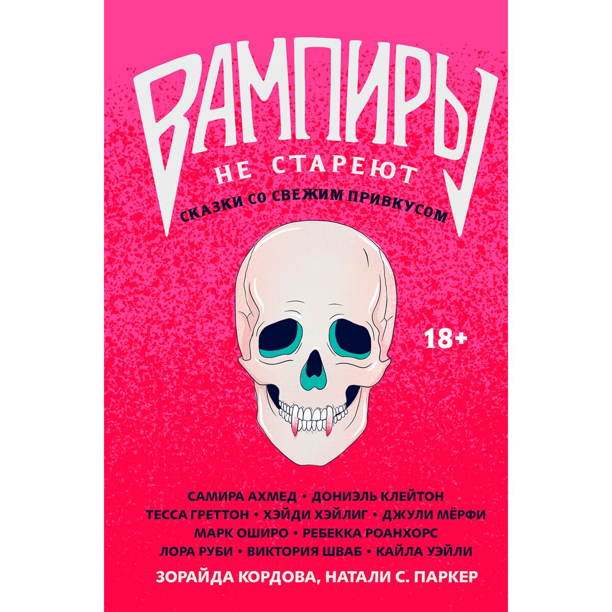 Young adult Вампиры не стареют. Сказки со свежим привкусом. Сборник рассказов купить,NaN