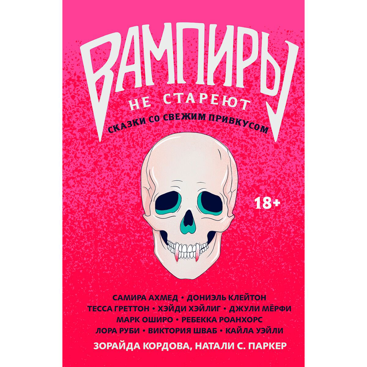 Young adult Вампиры не стареют. Сказки со свежим привкусом. Сборник рассказов купить,NaN